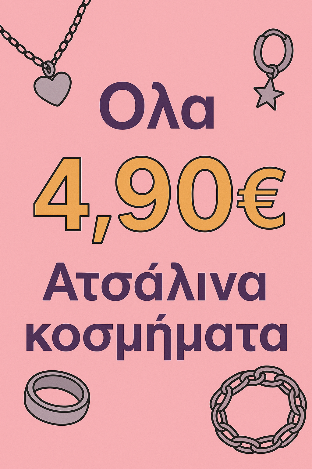 Εκπτώσεις 4,90€!